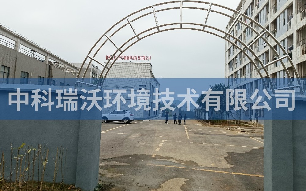 貴州省貴陽市甕安縣礦產(chǎn)檢測(cè)局中科實(shí)驗(yàn)室污水處理設(shè)備案例