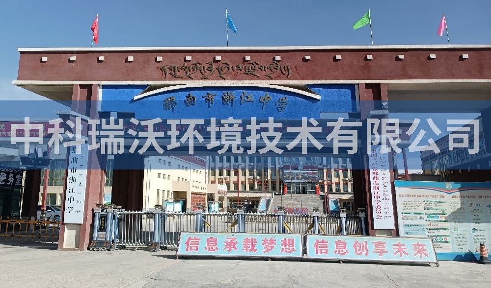 西藏自治區(qū)那曲市浙江中學實驗室污水處理設(shè)備案例